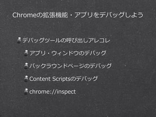 ChromeΒC?ץǥХå褦
ǥХåĩ`κӳ쥳
ץ?ɥΥǥХå
Хå饦ɥک`ΥǥХå
Content ?ScriptsΥǥХå
chrome://inspect
 