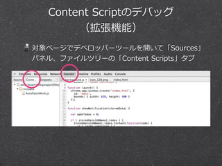 Content ?ScriptΥǥХå
Cܣ
ک`ǥǥ٥åѩ`ĩ`_ơSources
ѥͥ롢եĥ`ΡContent ?Scripts
 