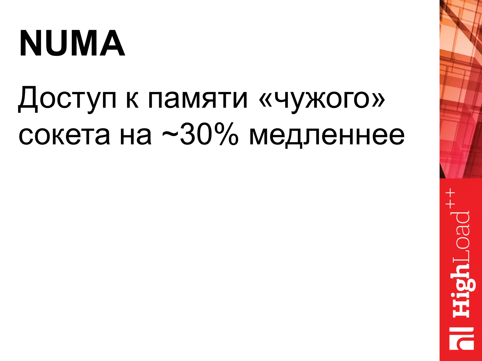 NUMA
Доступ к памяти «чужого»
сокета на ~30% медленнее
 