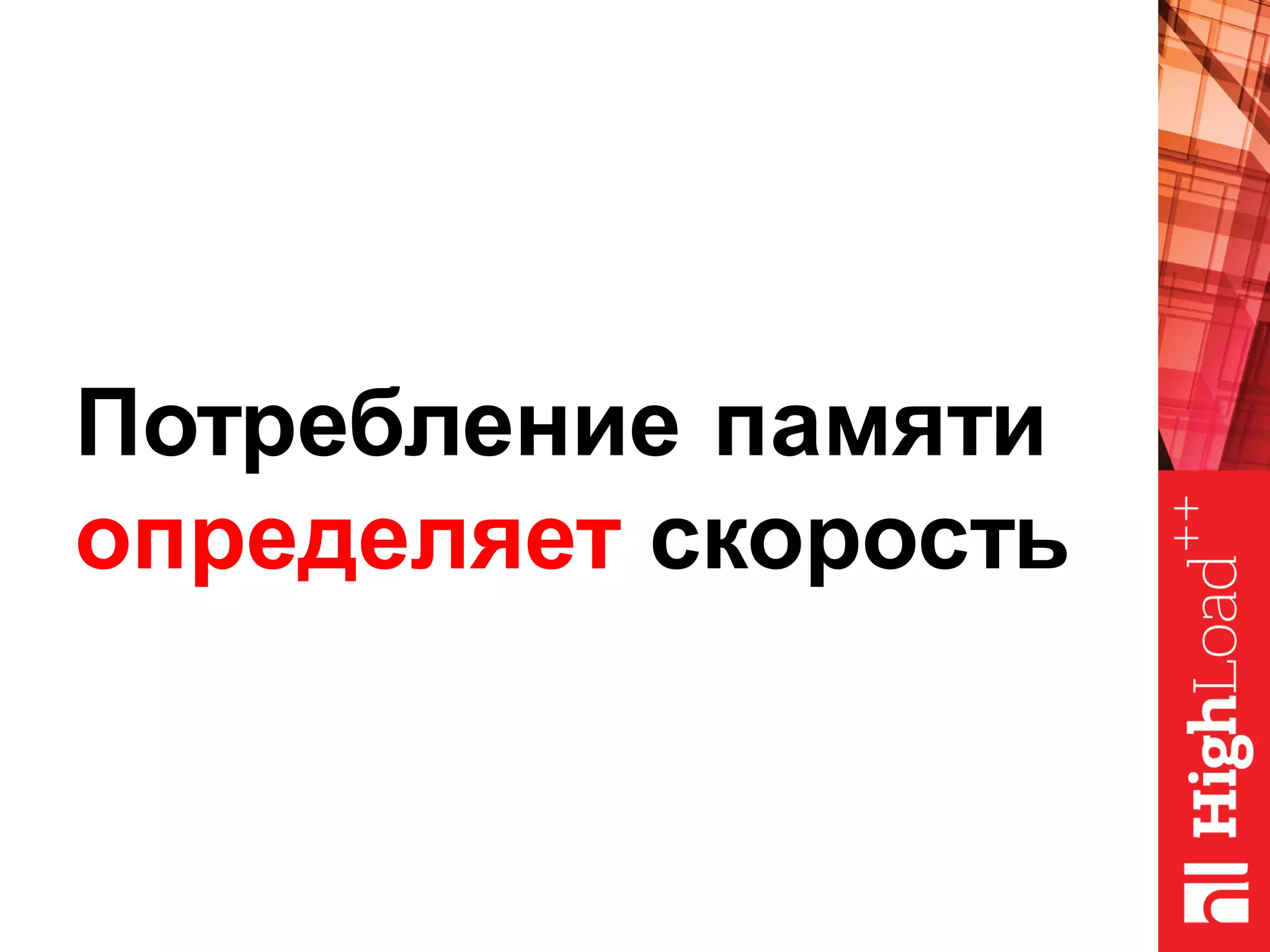 Потребление памяти
определяет скорость
 