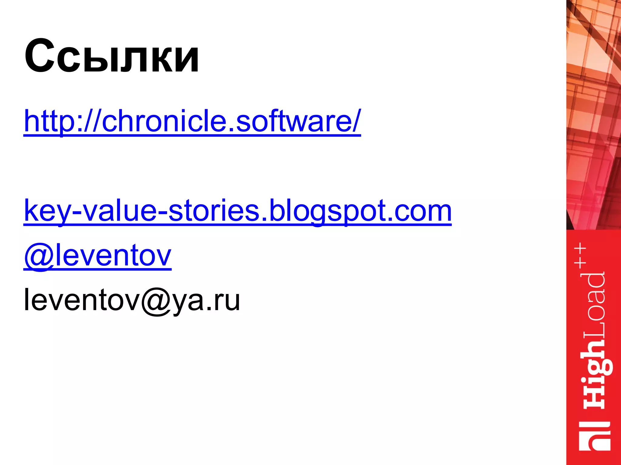 Ссылки
http://chronicle.software/
key-value-stories.blogspot.com
@leventov
leventov@ya.ru
 
