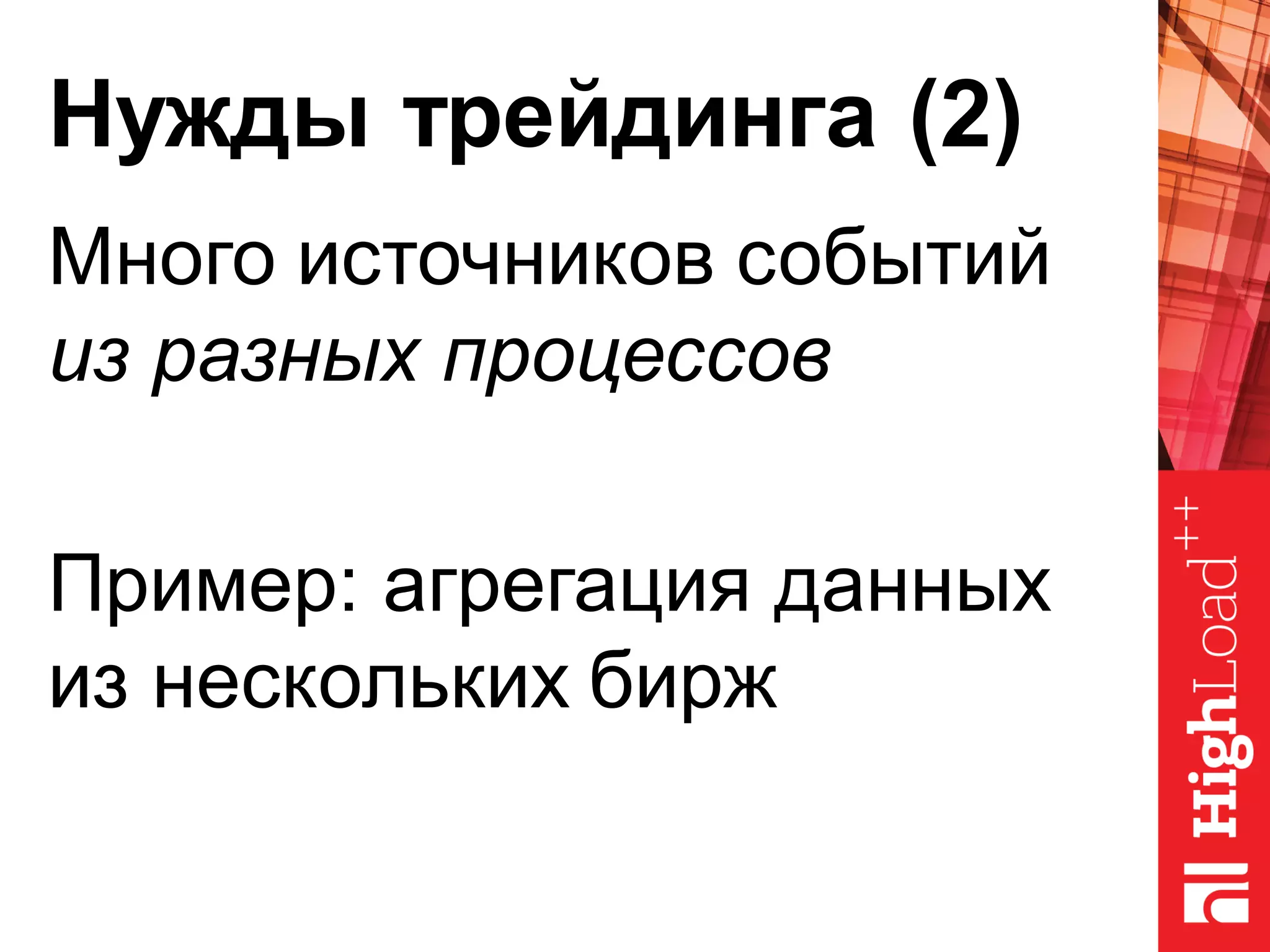 Нужды трейдинга (2)
Много источников событий
из разных процессов
Пример: агрегация данных
из нескольких бирж
 