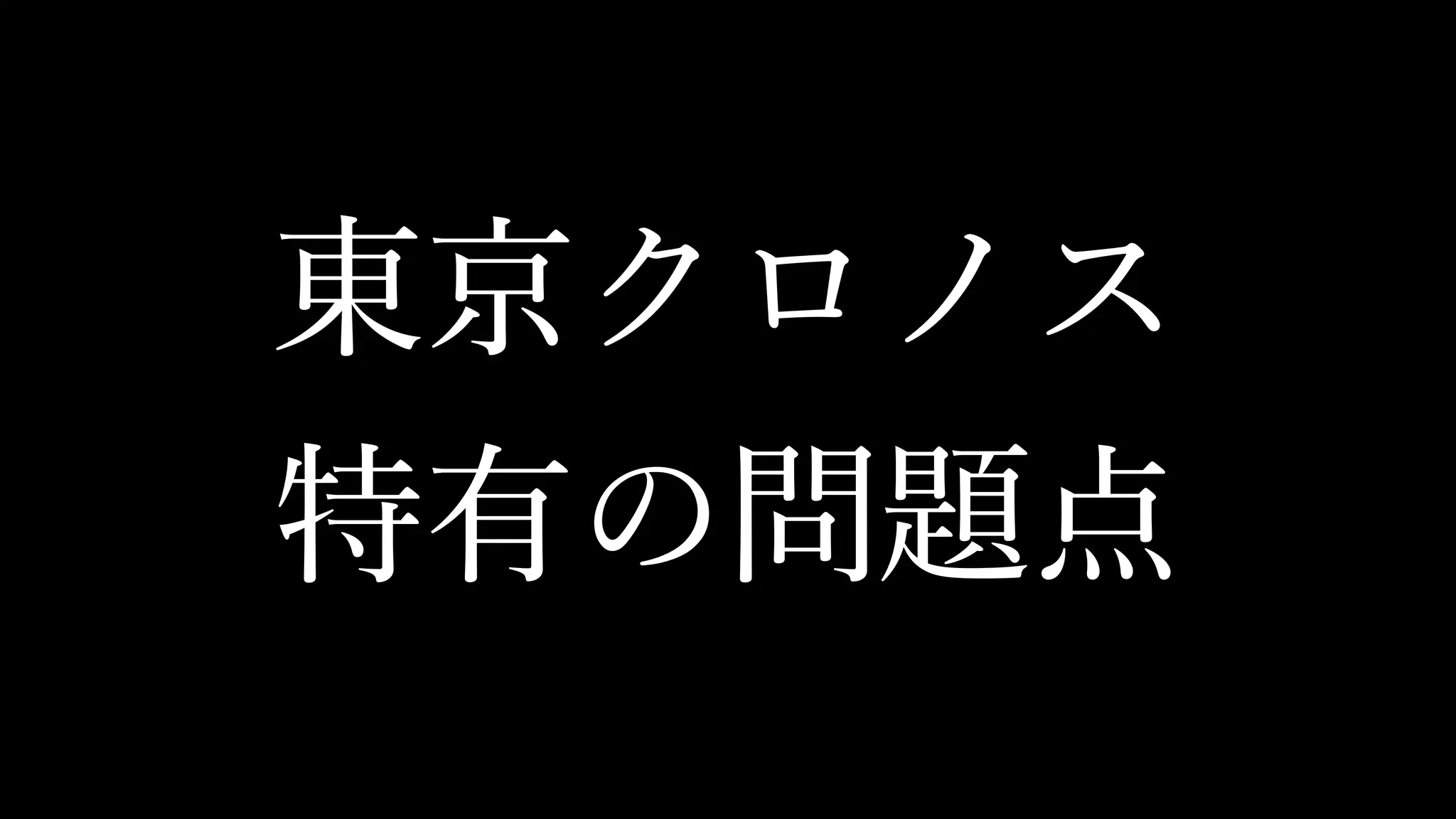 東京クロノスサウンドの話 Part2