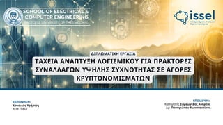 Ταχεία ανάπτυξη λογισμικού για πράκτορες συναλλαγών υψηλής συχνότητας σε αγορές κρυπτονομισμάτων