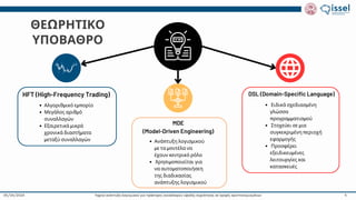 Ταχεία ανάπτυξη λογισμικού για πράκτορες συναλλαγών υψηλής συχνότητας σε αγορές κρυπτονομισμάτων
