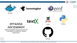 Ταχεία ανάπτυξη λογισμικού για πράκτορες συναλλαγών υψηλής συχνότητας σε αγορές κρυπτονομισμάτων