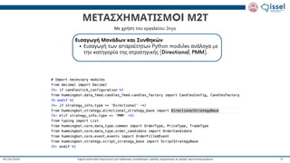 Ταχεία ανάπτυξη λογισμικού για πράκτορες συναλλαγών υψηλής συχνότητας σε αγορές κρυπτονομισμάτων