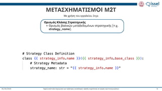 Ταχεία ανάπτυξη λογισμικού για πράκτορες συναλλαγών υψηλής συχνότητας σε αγορές κρυπτονομισμάτων