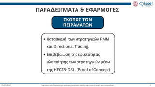 Ταχεία ανάπτυξη λογισμικού για πράκτορες συναλλαγών υψηλής συχνότητας σε αγορές κρυπτονομισμάτων