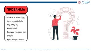 Ταχεία ανάπτυξη λογισμικού για πράκτορες συναλλαγών υψηλής συχνότητας σε αγορές κρυπτονομισμάτων