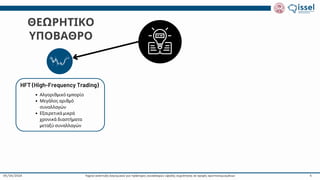 Ταχεία ανάπτυξη λογισμικού για πράκτορες συναλλαγών υψηλής συχνότητας σε αγορές κρυπτονομισμάτων