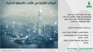 •‫أخ‬ ‫شبكات‬ ‫أو‬ ‫بأجهزة‬ ‫االتصال‬ ‫يمكنها‬‫رى‬
•‫البي‬ ‫وجمع‬ ‫الخدمات‬ ‫تنفيذ‬ ‫يمكنها‬‫انات‬
‫بشكل‬‫مستقل‬
•‫ت‬ ‫من‬ ‫بالبيئة‬ ‫المعرفة‬ ‫بعض‬ ‫لديها‬‫لقاء‬
‫نفسها‬
‫األنوا‬ ‫لهذه‬ ‫الرئيسية‬ ‫ات‬‫ز‬‫المي‬ ‫من‬‫ع‬:
‫أجهزة‬ ‫عن‬ ‫الناتجة‬ ‫البيانات‬ ‫إلى‬ ‫نشير‬
‫اآل‬ ‫في‬ ‫الفعلي‬ ‫الوقت‬ ‫في‬ ‫االستشعار‬‫الت‬
‫وت‬ ‫تسجل‬ ‫التي‬ ‫المركبات‬ ‫أو‬ ‫الصناعية‬‫تبع‬
‫اإلنترنت‬ ‫عبر‬ ‫المستخدم‬ ‫سلوك‬
 