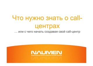 C Hto Nuzhno-Znat--O-Call-Centrah | PPT