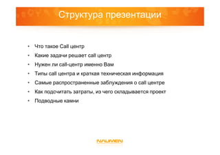 C Hto Nuzhno-Znat--O-Call-Centrah | PPT