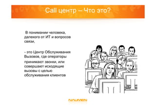 C Hto Nuzhno-Znat--O-Call-Centrah | PPT