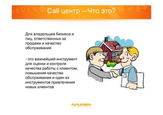 C Hto Nuzhno-Znat--O-Call-Centrah | PPT