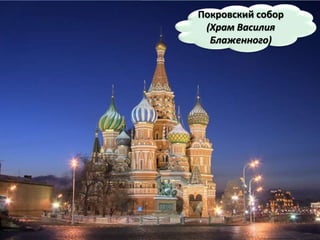 Покровский собор
(Храм Василия
Блаженного)
 
