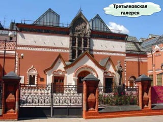 Третьяковская
галерея
 