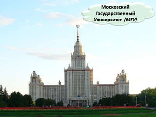 Московский
Государственный
Университет (МГУ)
 
