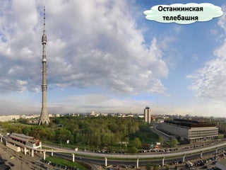 Останкинская
телебашня
 