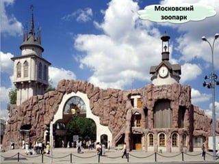 Московский
зоопарк
 