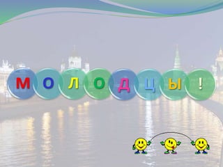 М О Л О Д Ц Ы !
 