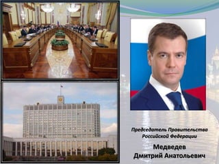 Председатель Правительства
Российской Федерации
Медведев
Дмитрий Анатольевич
 