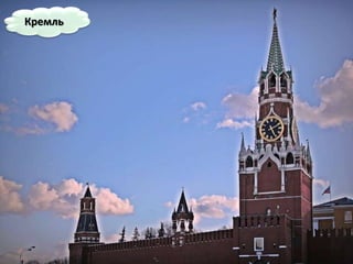 Кремль
 