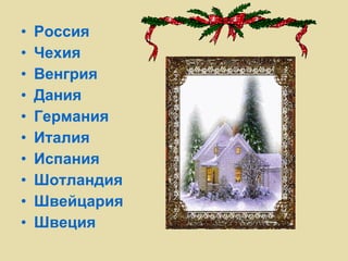 Россия Чехия Венгрия Дания   Германия Италия Испания  Шотландия Швейцария Швеция 