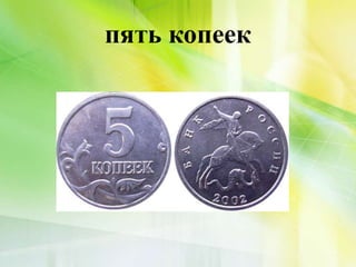 пять копеек
 