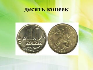 десять копеек
 