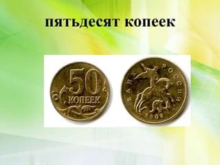 пятьдесят копеек
 