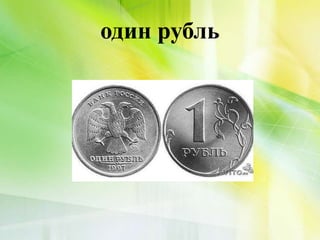 один рубль
 