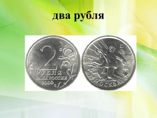 два рубля
 