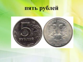 пять рублей
 
