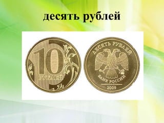 десять рублей
 