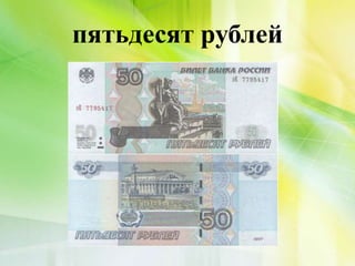 пятьдесят рублей
 