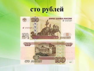 сто рублей
 