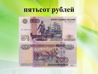 пятьсот рублей
 