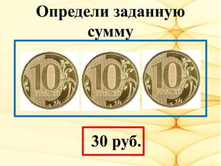 Определи заданную
сумму
30 руб.
 