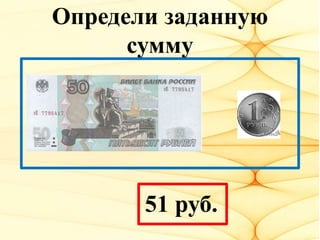 Определи заданную
сумму
51 руб.
 