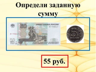 Определи заданную
сумму
55 руб.
 