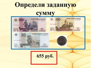 Определи заданную
сумму
655 руб.
 