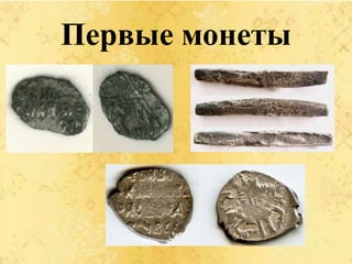 Первые монеты
 