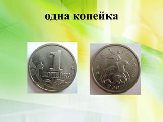 одна копейка
 