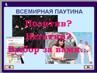 Позитив?
Негатив?
Выбор за вами…
 