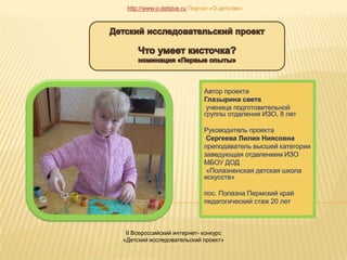 http://www.o-detstve.ru Портал «О детстве»




 II Всероссийский интернет- конкурс
«Детский исследовательский проект»
 