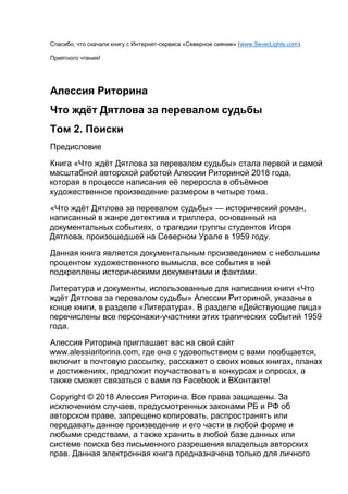Что Ждёт Дятлова За Перевалом Судьбы. Том 2. Поиски | PDF