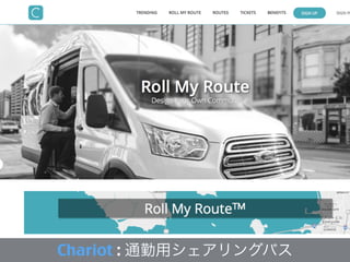 Chariot : 通勤用シェアリングバス
 