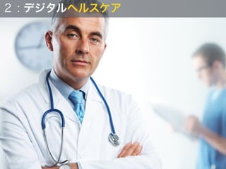 ２ : デジタルヘルスケア
 